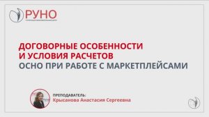 Договорные особенности и условия расчетов. ОСНО при работе с маркетплейсами | РУНО