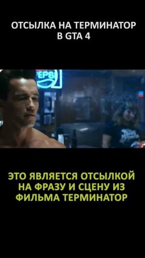 ОТСЫЛКА НА ТЕРМИНАТОР В GTA 4