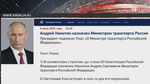 Путин назначил Андрея Никитина министром транспорта / События на ТВЦ