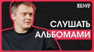 Слушать альбомами
