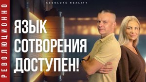 ТАЙНЫЙ ЯЗЫК БОГА:
ЗАГОВОРИ ЗАНОВО! Андрей Яковишин