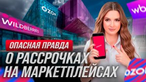 Опасная правда о рассрочках на маркетплейсах!