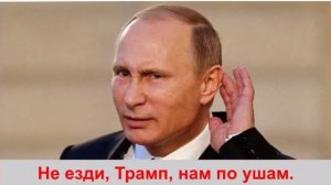 Трамп-пам-пам-пам-пам. 
Не езди, Трамп, нам по ушам. 
Трамп-пам-пам-пам-пам. 
Не верим мы твоим слов