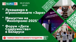 Лукашенко в агрокомбинате «Заря»/ Мишустин на "Иннопроме-2025"/ Форум «Дети Содружества» в Беларуси