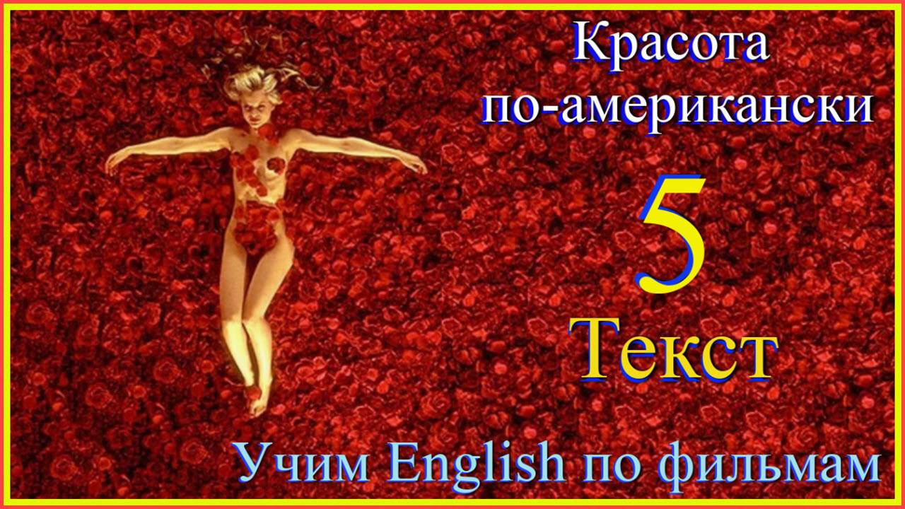 American beeauty 5Текст #English#английскийязык #учиманглийскийпофильмам #englishvocabulary#english