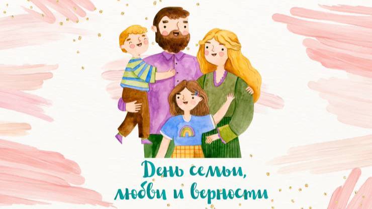 С Днем семьи, любви и верности
