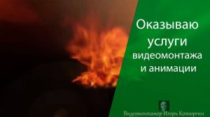 Оказываю услуги видеомонтажа и motion дизайна
