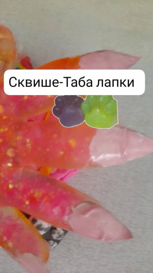 Сквише-таба лапки