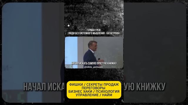 Герман Греф про системное мышление