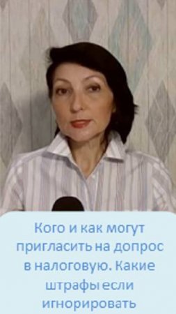 Кого и как могут пригласить на допрос в налоговую. Какие штрафы если игнорировать допрос в налоговой