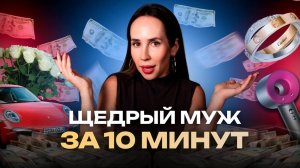 Как просить и получать дорогие подарки? После ЭТИХ техник ОН станет самым щедрым!