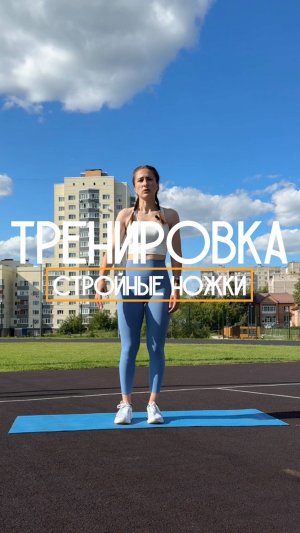 Тренировка для стройности ног. Всего 10 минут.