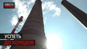 Котельная в Жуковке-2 готова на 60% // 360 Одинцово