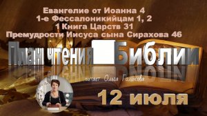 12 июля - Евангелие от Иоанна 4; 1 Фес. 1,2; 1 Царств 31; Сирах 46