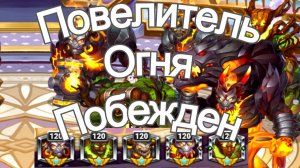 Хроники Хаоса Повелитель Огня побежден, Турнир стихий (титанов) 7 Этап