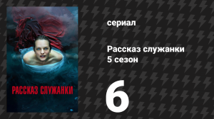 Рассказ служанки 5 сезон 6 серия «Вместе» (сериал, 2022)