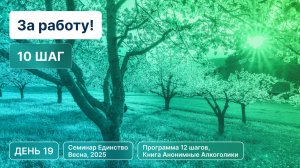 День 19 - Глава «За работу!» (10 шаг)