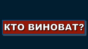 Кто виноват? | © Vitali Songs 2025