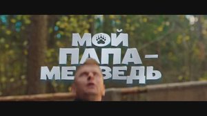 Трейлер фильма «Мой папа — медведь» (2025)