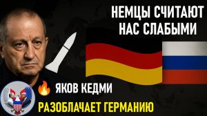 🔥 Яков Кедми: Германия считает жесты России слабостью и требует ядерное оружие