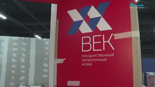 В Ледовом дворце открылся филиал Литературного музея «ХХ век»