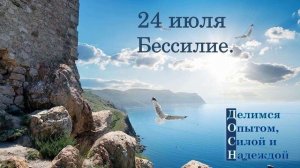 24 июля. Бессилие.