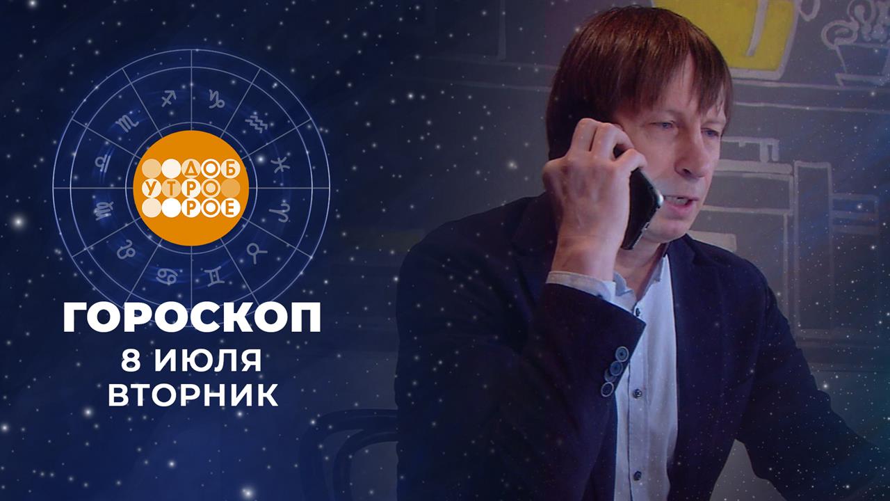 Гороскоп на 8 июля. Доброе утро. Фрагмент выпуска от 08.07.2025
