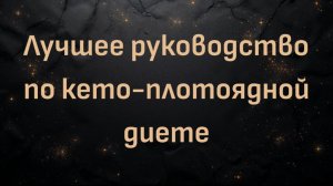 Лучшее руководство по кето-плотоядной диете (за 16 минут)