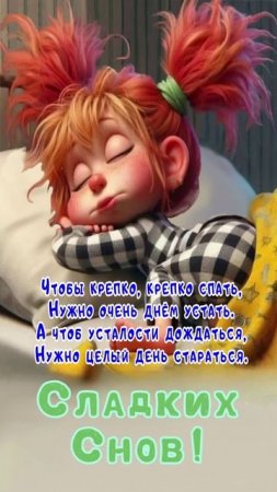 Открытка на ночь