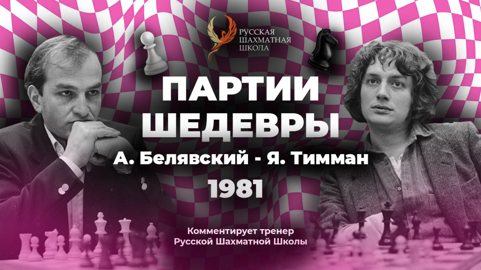 1981 А. Белявский - Я. Тимман