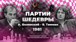 1981 А. Белявский - Я. Тимман