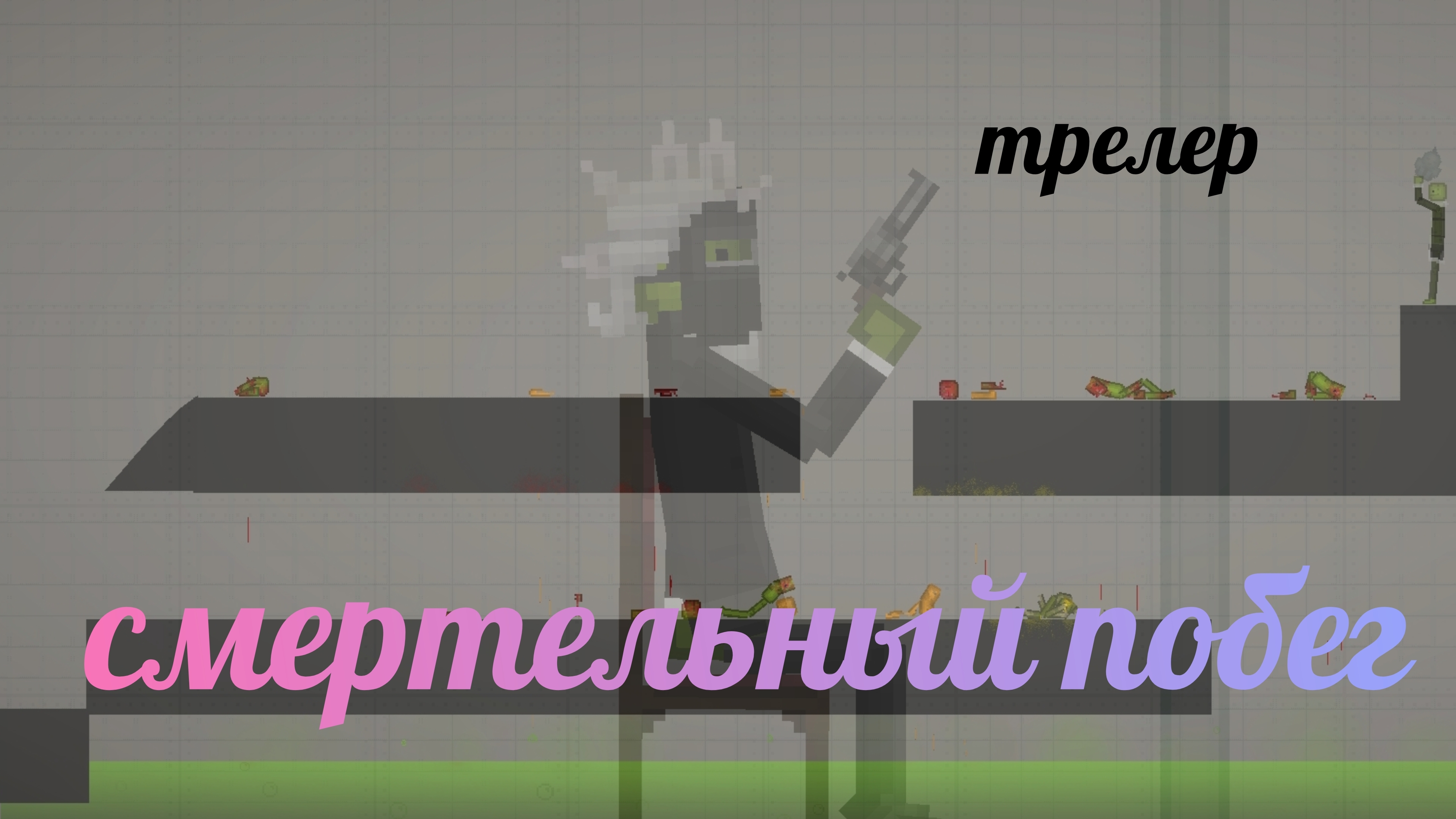 "смертельный побег" трейлер