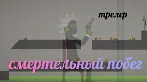 "смертельный побег" трейлер