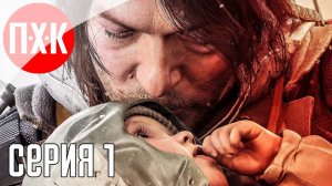 DEATH STRANDING 2 ON THE BEACH Прохождение 1 ᐅ Новый Death Stranding 2