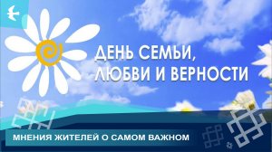 ДЕНЬ СЕМЬИ, ЛЮБВИ И ВЕРНОСТИ