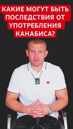Какие последствия от употребления канабиса? #наркомания