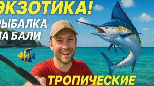 ЭКЗОТИКА! Рыбалка на БАЛИ 🐠 | Тропические монстры!