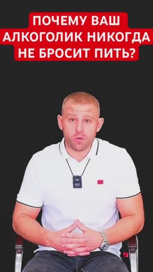 Почему ваш алкоголик никогда не бросит пить? #мужалкоголик