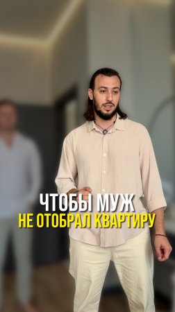 Купили квартиру в браке?Вы можете ее потерять!