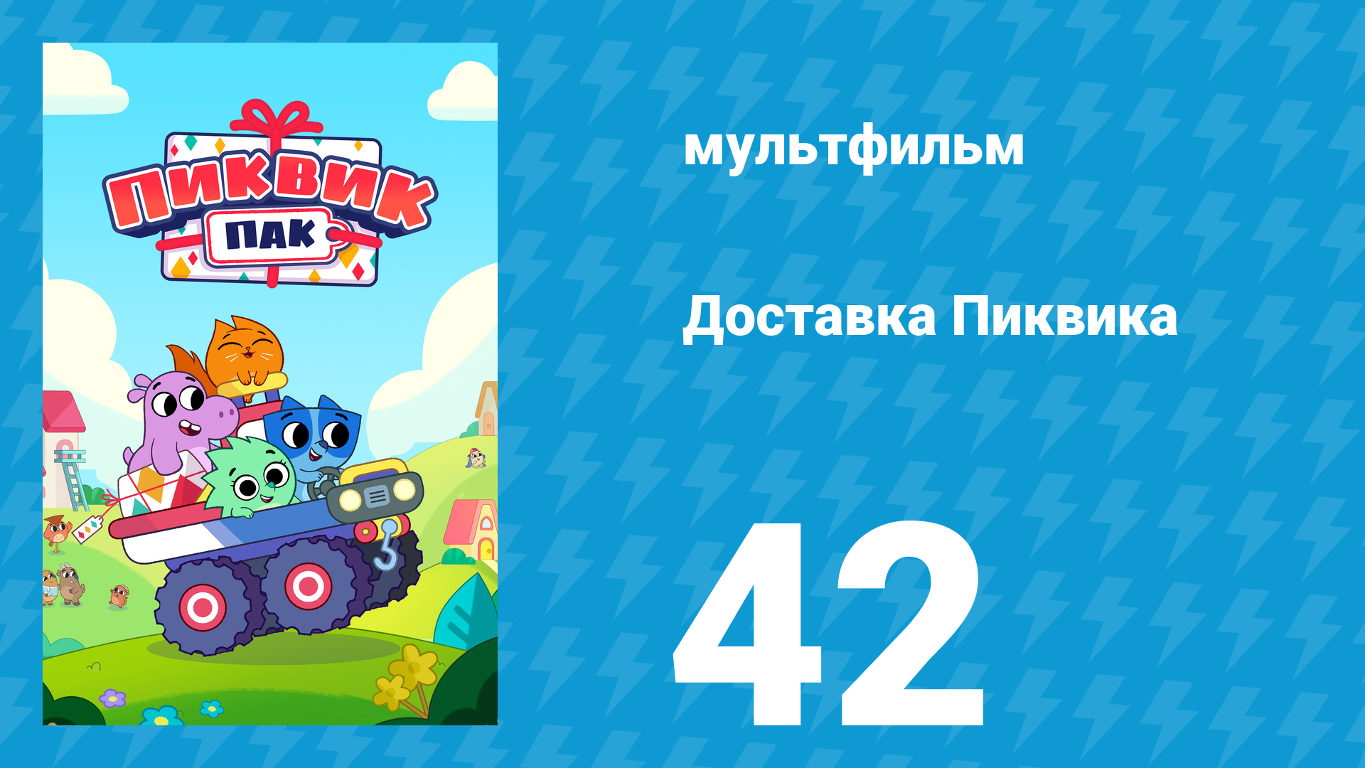 Доставка Пиквика 42 серия «Экспресс-доставка» (мультсериал, 2020)