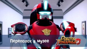 Роботы-пожарные, 21 серия. Переполох  в  музее