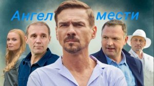 Ангел мести (2024) 1,2,3,4,5,6,7,8,9,10,11,12 серия