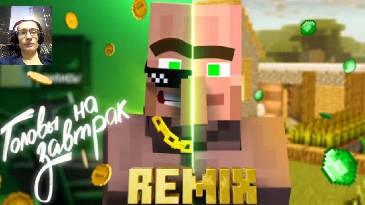 ГОЛОВЫ НА ЗАВТРАК REMIX РЕАКЦИЯ