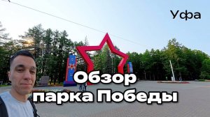 Обзор парка Победы 2025: что есть, что здесь интересного #Уфа