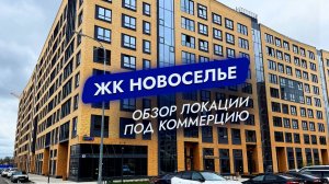 ЖК Новоселье. Санкт-Петербург. Обзор локации под коммерцию