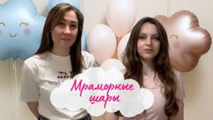 Воздушные шары своими руками. Мраморные воздушные шары на гендер-пати от Oblako Sharoff
