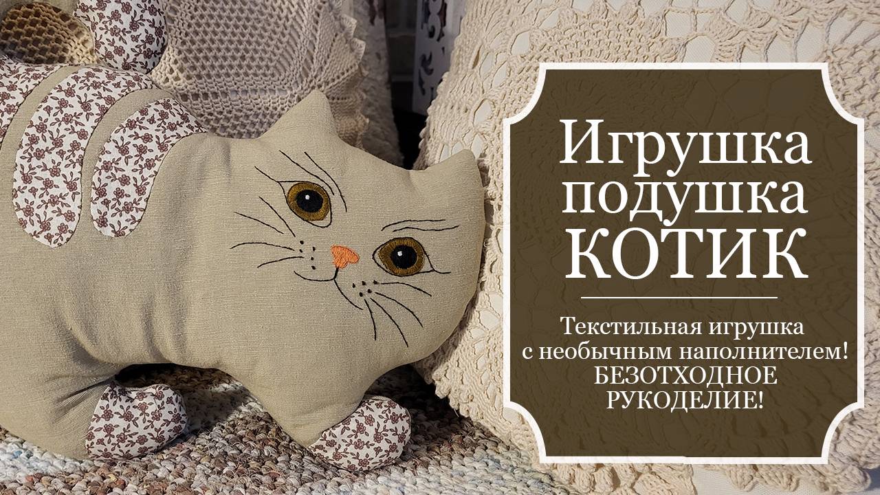 Игрушка-подушка КОТИК - текстильная игрушка с необычным наполнителем - Шьём Игрушки своими руками!