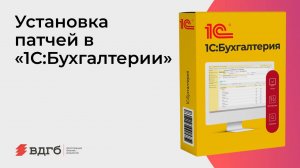 Установка патчей в «1С:Бухгалтерии»