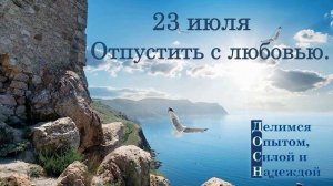 23 июля. Отпустить с любовью.