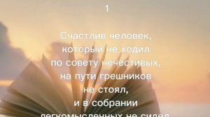 Псалом 1